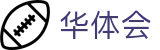 华体会 - 中国官方网站